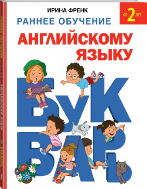 Раннее обучение английскому языку Букварь | Френк - Раннее обучение - АСТ - 9785170907595