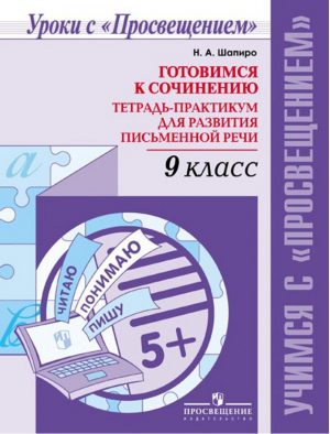 Готовимся к сочинению 9 класс Тетрадь-практикум для развития письменной речи | Шапиро - Уроки с Провещением - Просвещение - 9785090366038