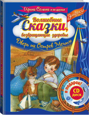 Волшебные сказки, возвращающие здоровье Дверь на Остров мечты + CD | Семина - Волшебные сказки для ребенка - АСТ - 9785170930203