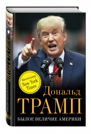 Былое величие Америки | Трамп - Глобальная шахматная доска. Главные фигуры - Эксмо - 9785699885770