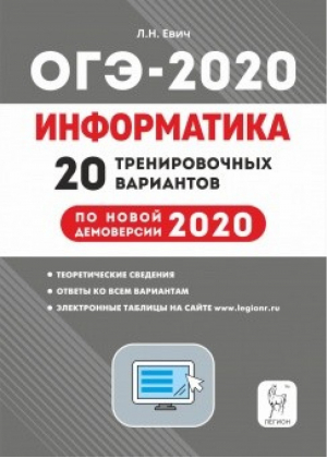 Подготовка к ОГЭ-2017 Информатика и ИКТ 20 тренировочных вариантов по демоверсии 2017 года | Евич - Готовимся к ОГЭ - Легион - 9785996608652