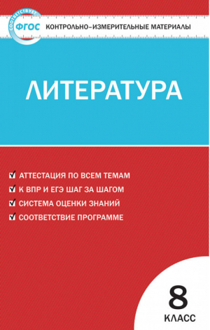 Литература 8 класс Контрольно-измерительные материалы | Зубова - КИМ - Вако - 9785408032020