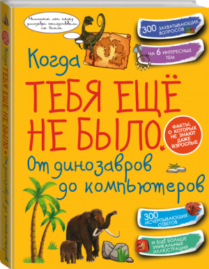 Когда тебя еще не было От динозавров до компьютеров | Хомич - Копилка секретов - АСТ - 9785171005900