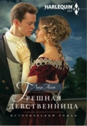 Грешная девственница | Аллен - Harlequin - Центрполиграф - 9785227060969