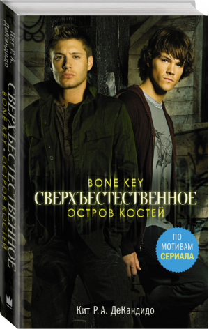 Сверхъестественное Остров костей | Кандидо - Сверхъестественное - АСТ - 9785171044855