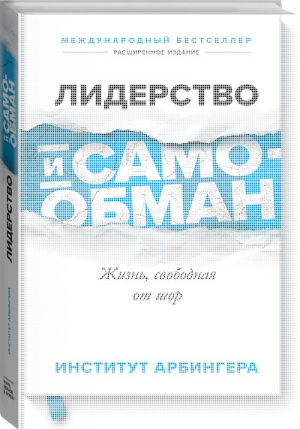 Лидерство и самообман Жизнь, свободная от шор | Институт Арбингера - Личное развитие - Манн, Иванов и Фербер - 9785001173649