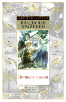 Летящие сказки | Крапивин - Мир Фантастики - Азбука - 9785389159211