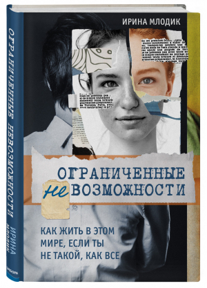 Ограниченные невозможности Как жить в этом мире, если ты не такой, как все | Млодик - Психологический бестселлер - Бомбора (Эксмо) - 9785040997831