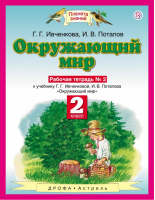 Окружающий мир 2 класс Рабочая тетрадь Часть 2 | Ивченкова - Планета знаний - Дрофа - 9785358231504