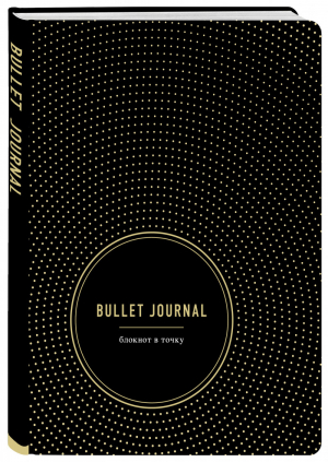 Bullet Journal. Блокнот в точку - Блокноты в точку. Bullet Journal - Бомбора (Эксмо) - 9785041015145