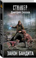 Закон бандита | Силлов - Сталкер - АСТ - 9785171174583