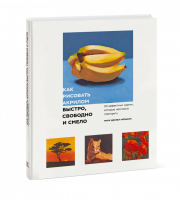 Как рисовать акрилом быстро, свободно и смело. 50 эффектных картин, которые несложно повторить | Нельсон Марк Дэниел - МИФ. Арт - Манн, Иванов и Фербер - 9785001466673