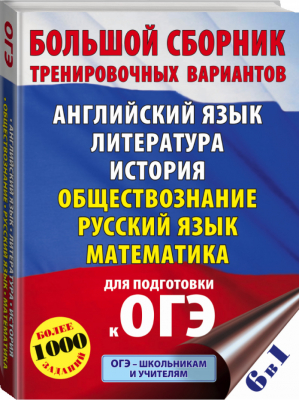 ОГЭ Большой сборник тренировочных вариантов (6 в 1) Английский язык Литература История Обществознание Русский язык Математика | Симакова - ОГЭ - АСТ - 9785171392796