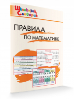 Правила по математике | Клюхина - Школьный словарик - Вако - 9785408057023