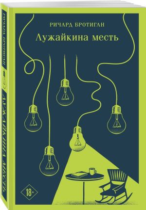 Лужайкина месть | Бротиган Ричард - Магистраль. Главный тренд - Эксмо-Пресс - 9785041810757