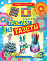 Поделки из газеты | Зайцев - Детское творчество - Рипол Классик - 9785386052973