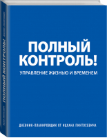 Полный контроль! Тайм-менеджмент нового поколения за 30 дней Дневник-планировщик  | Пинтосевич - Система+ - Эксмо - 9785699872695