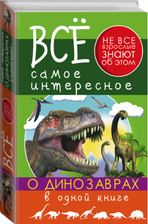Все самое интересное о динозаврах в одной книге | Ригарович - Всё самое интересное - АСТ - 9785170952281