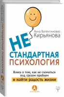 Нестандартная психология Книга о том, как не сломаться под грузом проблем и найти радость жизни | Кирьянова - Нектар для души - АСТ - 9785171075408