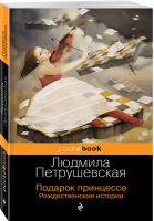 Подарок принцессе Рождественские истории | Петрушевская - Pocket Book - Эксмо - 9785041064396