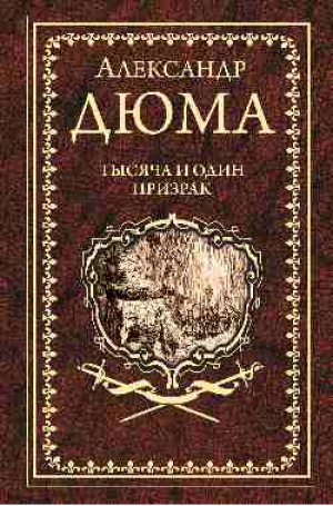 Тысяча и один призрак | Дюма - Иллюстрированное собрание сочинений - Вече - 9785448418068