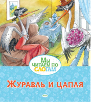 Журавль и цапля | Афанасьев - Мы читаем по слогам - Махаон - 9785389164413