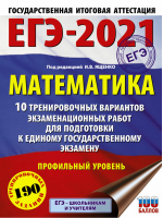 ЕГЭ-2021 Математика Профильный уровень 10 тренировочных вариантов экзаменационных работ для подготовки | Ященко - ЕГЭ 2021 - АСТ - 9785171329389