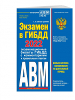 Экзамен в ГИБДД. Категории А, В, M, подкатегории A1. B1 с самыми посл. изм. и доп. на 2022 год | Копусов-Долинин - Правила дорожного движения (обложка) - Эксмо - 9785041576462