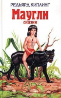 Маугли Сказки | Киплинг - Детская библиотека - Эксмо - 9785040090211