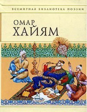 Рубайят (мал) | Хайям - Всемирная библиотека поэзии - Эксмо - 9785699117208