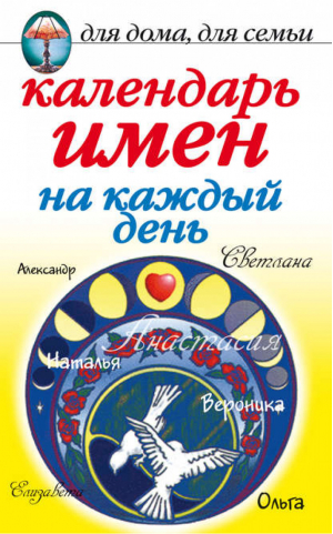 Календарь имен на каждый день | Куропаткина - Для дома, для семьи - Рипол Классик - 9785790548147