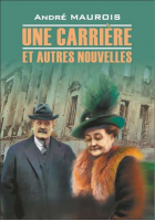 Карьера Новеллы Une Carriere et Autres Nouvelles (фран) | Моруа - Чтение в оригинале - КАРО - 9785992504668