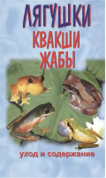 Лягушки, квакши, жабы | Чегодаев - Голубая серия - Аквариум - 9785993400136