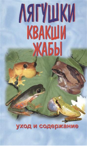 Лягушки, квакши, жабы | Чегодаев - Голубая серия - Аквариум - 9785993400136