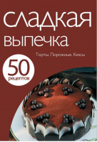 50 рецептов Сладкая выпечка Торты Пирожные Кексы - Кулинарная коллекция - Эксмо - 9785699531103