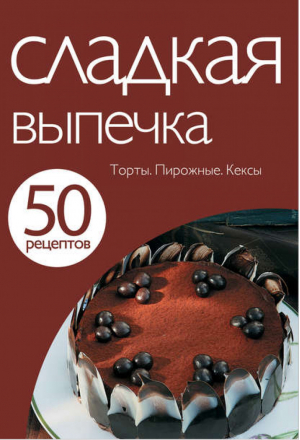 50 рецептов Сладкая выпечка Торты Пирожные Кексы - Кулинарная коллекция - Эксмо - 9785699531103