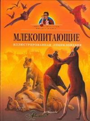 Млекопитающие Иллюстрированная энциклопедия | 
 - Большая детская энциклопедия - Аванта - 9785170500116