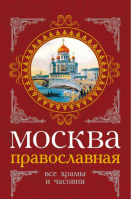 Москва православная Все храмы и часовни | Вострышев - Москвоведение - Алгоритм - 9785443800721