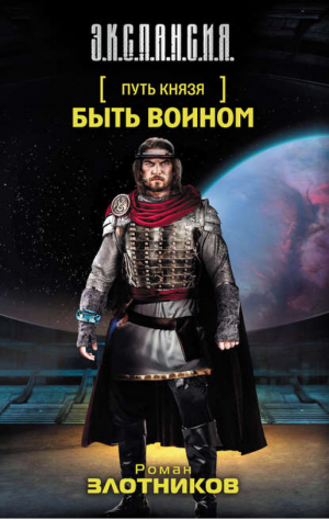 Путь князя Быть воином | Злотников - Э.К.С.П.А.Н.С.И.Я. - АСТ - 9785170779413