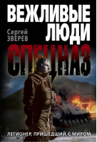 Легионер, пришедший с миром | Зверев - Спецназ. Вежливые люди - Эксмо - 9785699731725