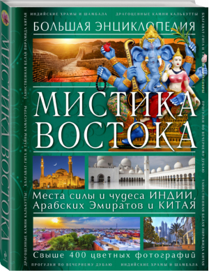 Мистика Востока Большая энциклопедия | Савицкая - Энциклопедия тайн - Эксмо - 9785699746989