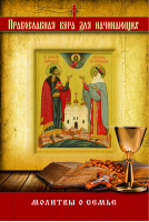Молитвы о семье | Измайлов - Православная вера для начинающих - Эксмо - 9785699740505