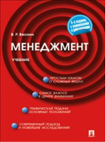 Менеджмент Учебник | Веснин - Проспект - 9785392169078