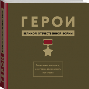 Герои ВОВ Выдающиеся подвиги, о которых должна знать вся страна | Вострышев - Гордость России - Эксмо - 9785699792818