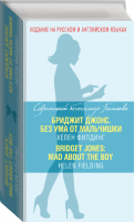 Бриджит Джонс Без ума от мальчишки / Bridget Jones: Mad about the Boy | Филдинг - Современный бестселлер Билингва - Эксмо - 9785699788163