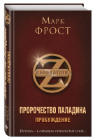 Пророчество Паладина Пробуждение | Фрост - Generation Z - Эксмо - 9785699844487