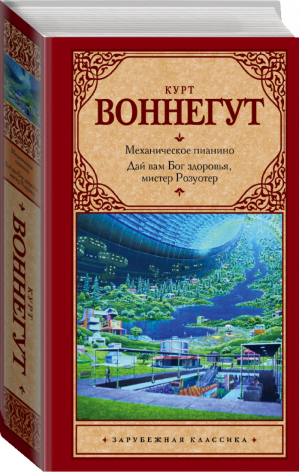 Механическое пианино Дай вам Бог здоровья, мистер Розуотер | Воннегут - Зарубежная классика - АСТ - 9785170987450