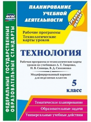 Технология 5 класс Рабочая программа и технологические карты уроков по учебникам Тищенко, Синицы, Симоненко | Павлова - Планирование учебной деятельности - Учитель - 9785705748617