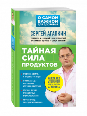 Тайная сила продуктов | Агапкин - О самом главном для здоровья - Эксмо - 9785699845033