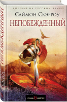 Непобежденный | Скэрроу - Грандмастер исторического романа - Эксмо - 9785699995936